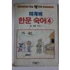 1990년 오원석만화 따개비 한문숙어 4