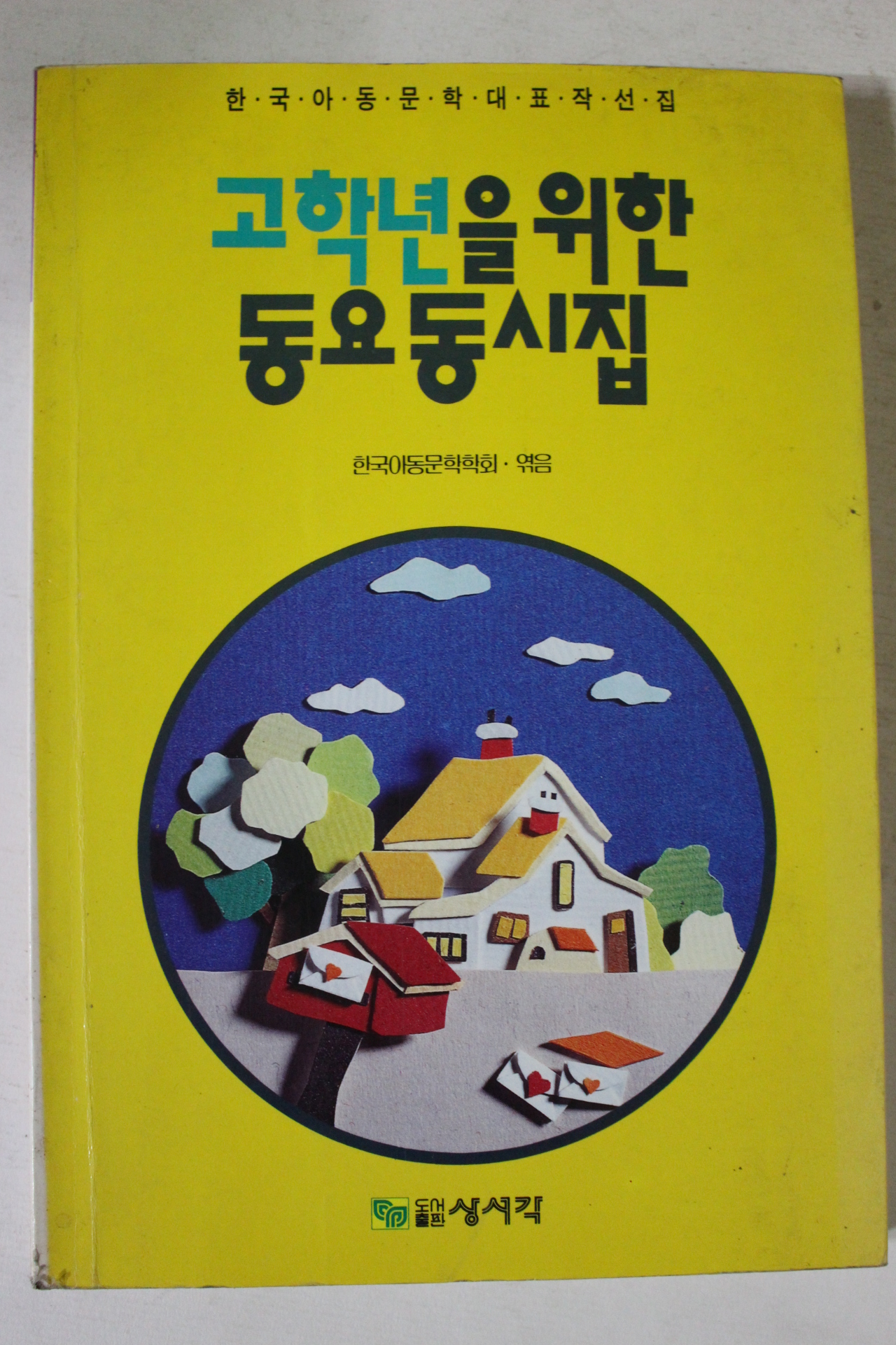 1996년 고학년을 위한 동요동시집