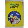 1996년 고학년을 위한 동요동시집