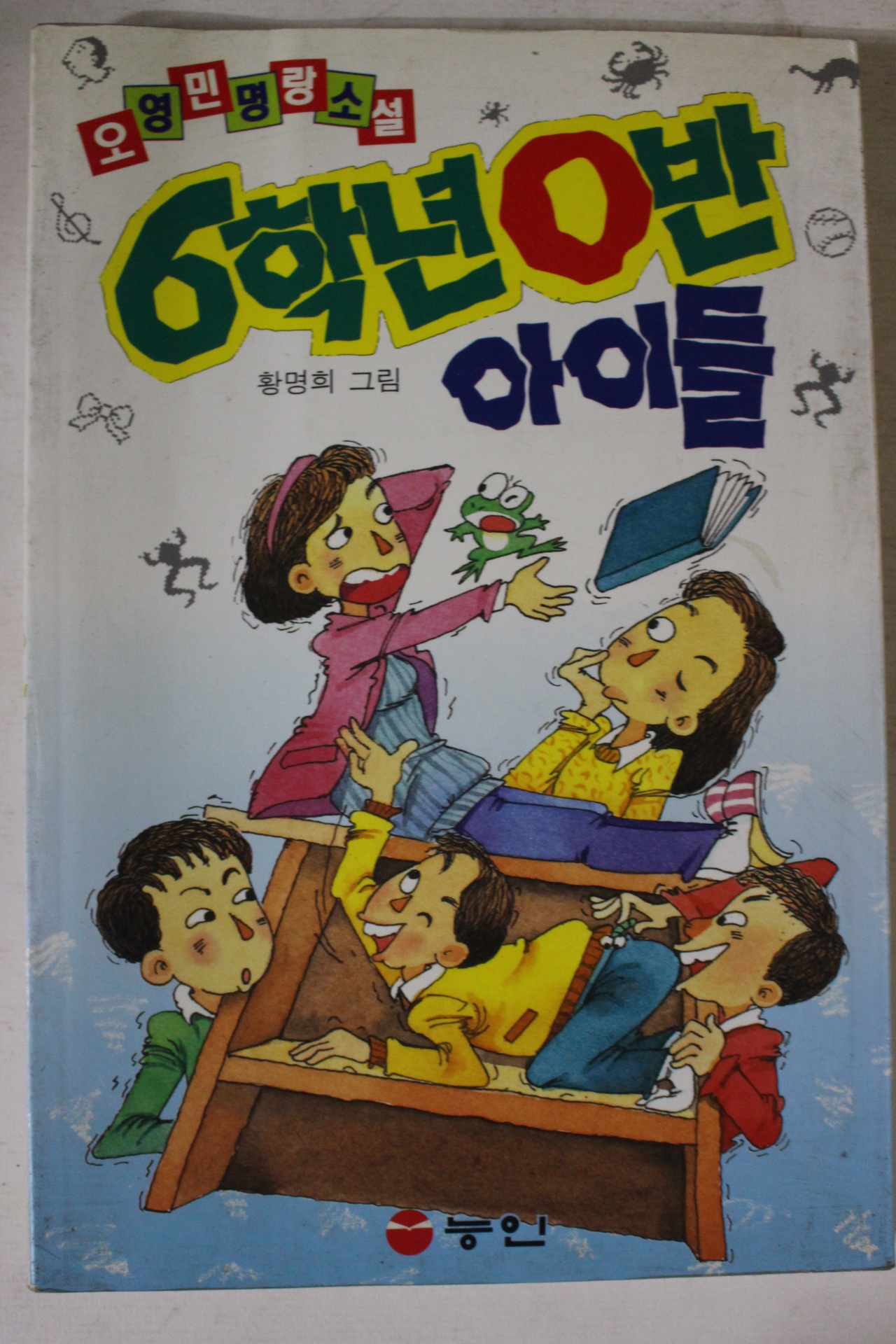 1993년 오영민명랑소설 6학년0반 아이들