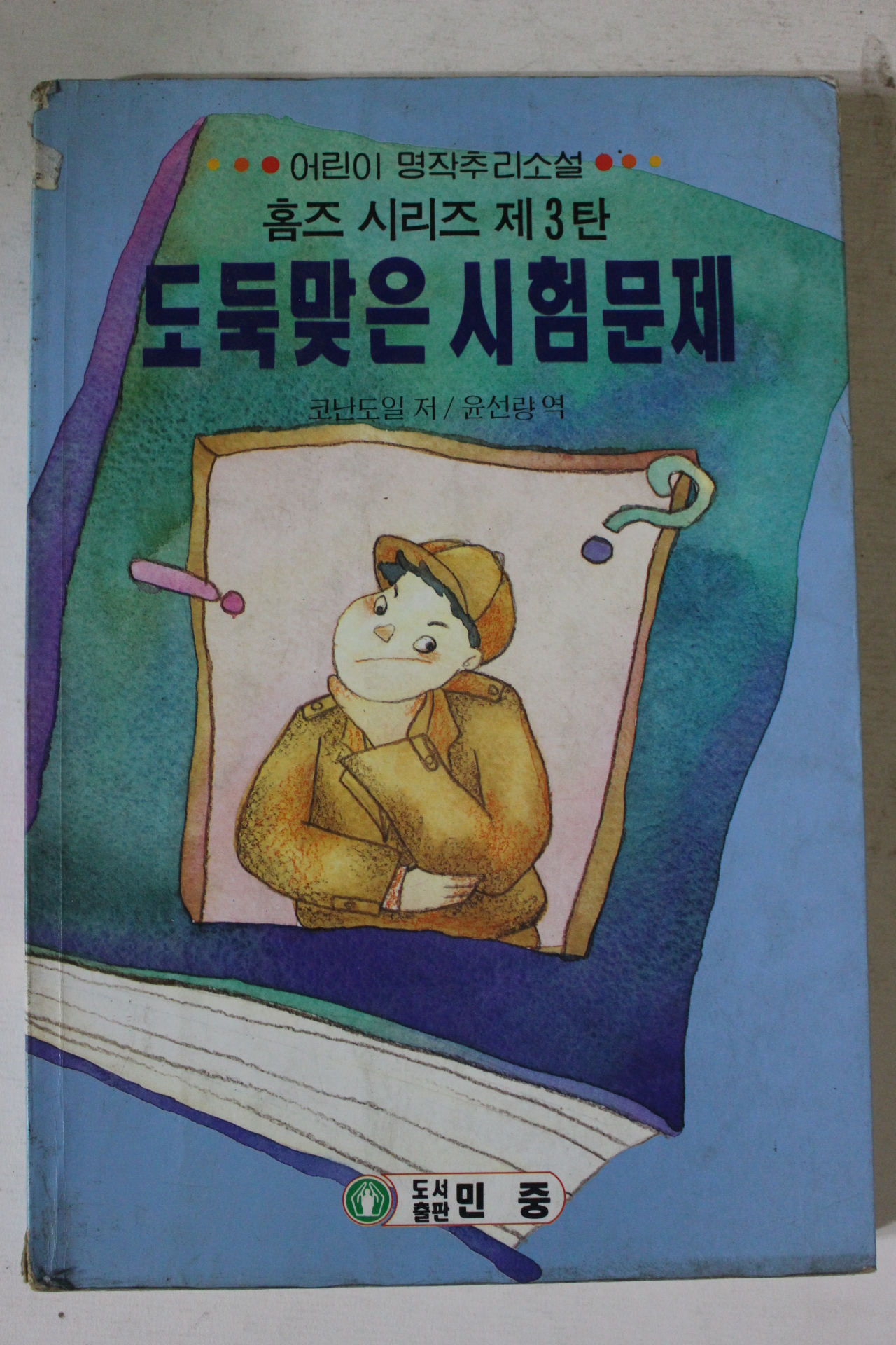 1996년 코난도일 홈즈시리즈 도둑맞은 시험문제