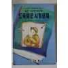 1996년 코난도일 홈즈시리즈 도둑맞은 시험문제