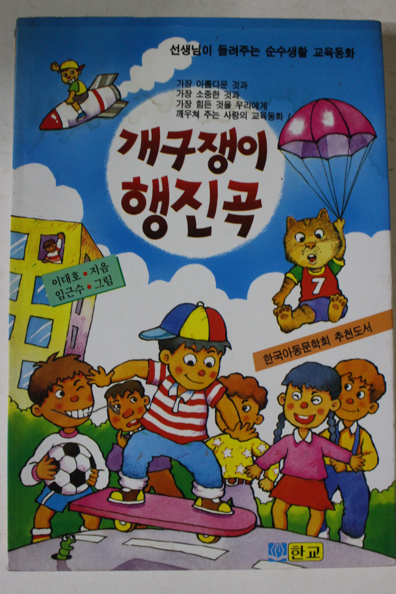 1995년 개구쟁이행진곡