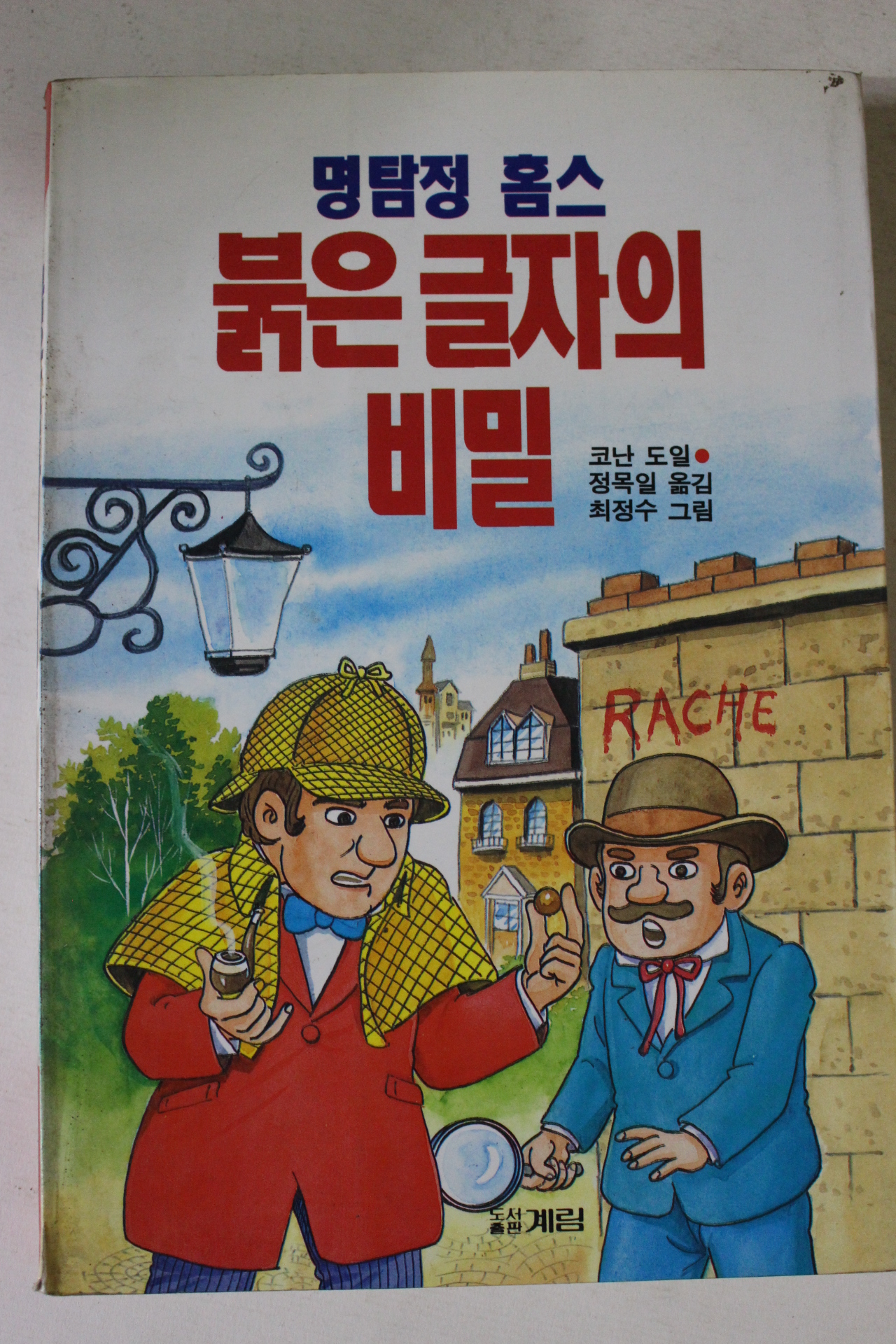 1994년 코난도일 명탐정홈스 붉은글자의 비밀