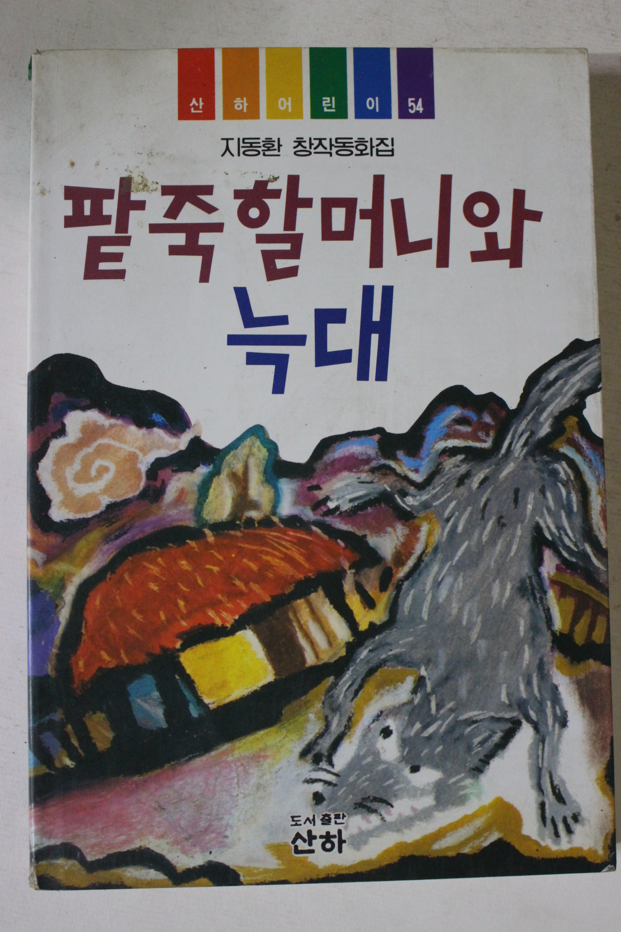 1996년 지동환 창작동화집 팥죽할머니와 늑대