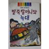 1996년 지동환 창작동화집 팥죽할머니와 늑대