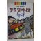 1996년 지동환 창작동화집 팥죽할머니와 늑대