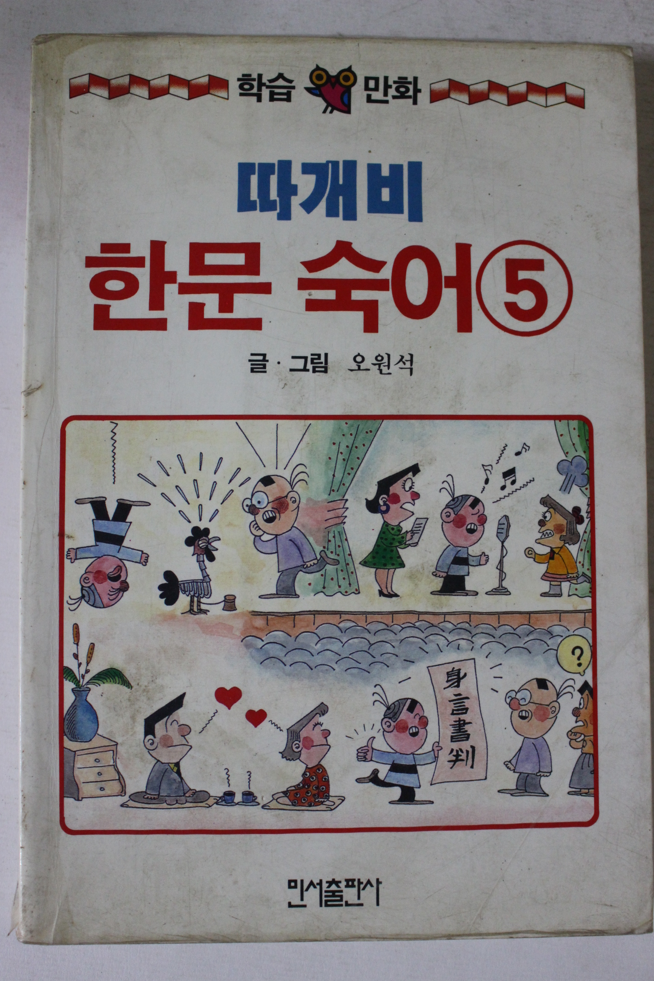 1991년 오원석만화 따개비 한문숙어 5