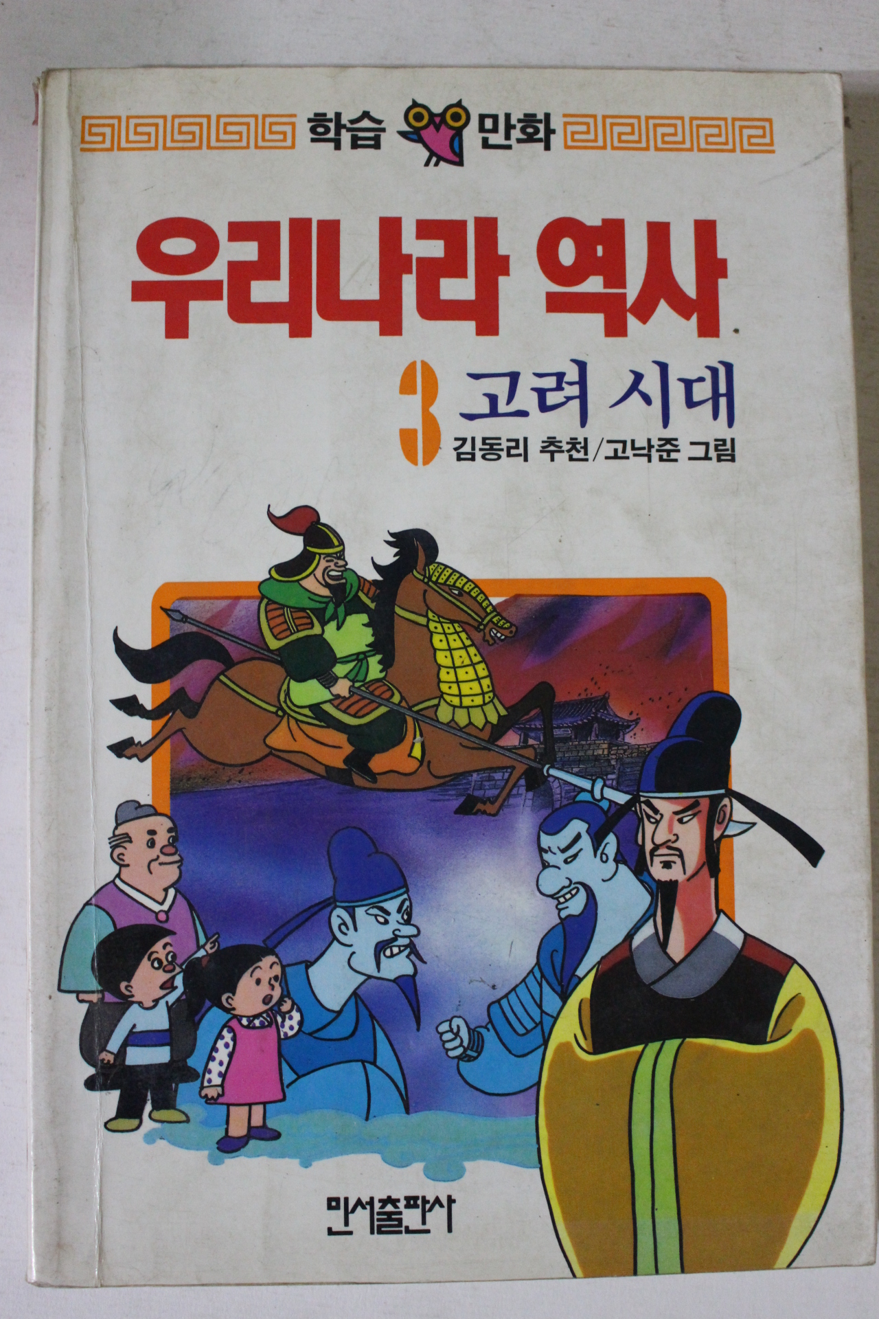 1989년 학습만화 우리나라 역사 고려시대