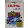 1989년 학습만화 우리나라 역사 고려시대