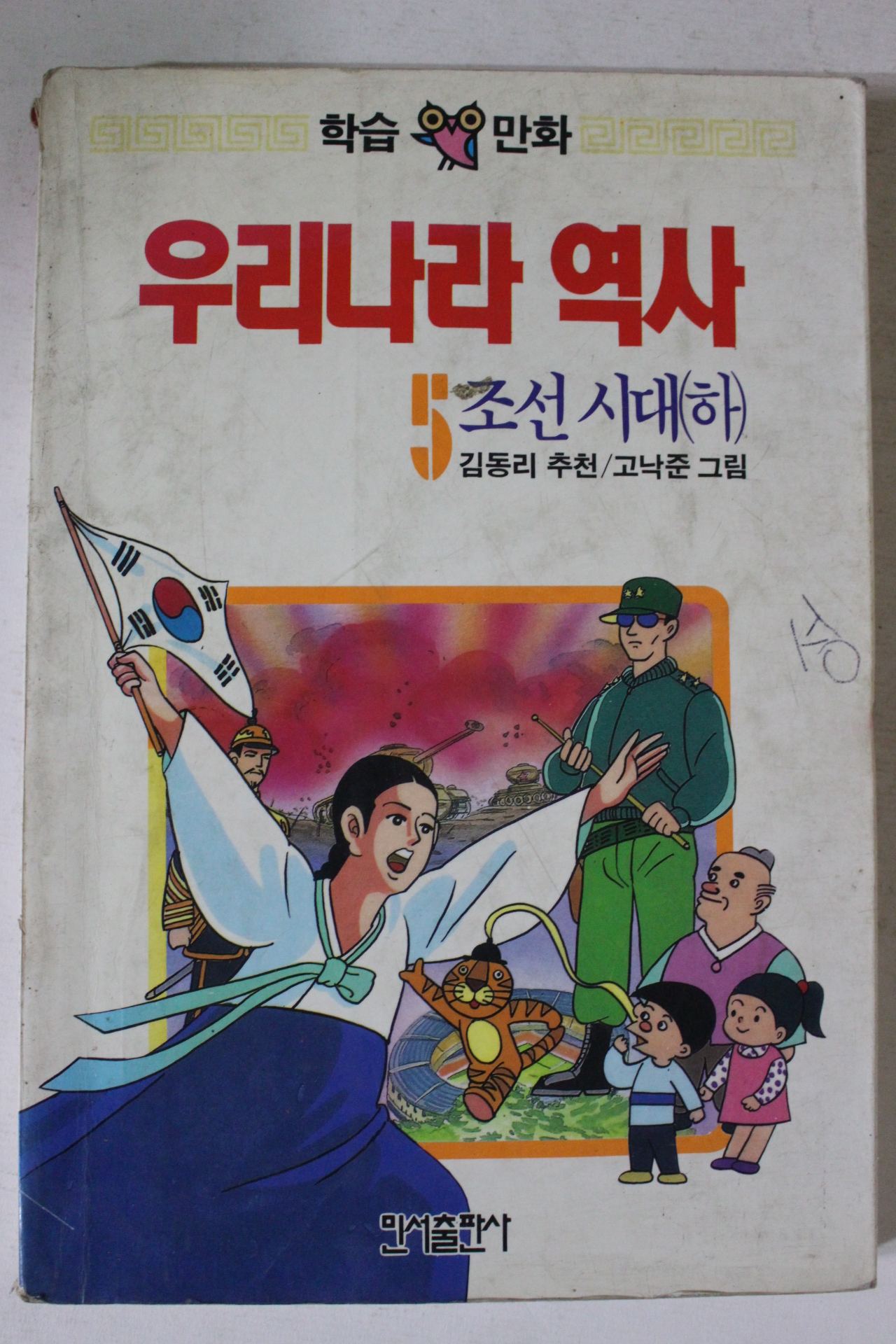 1989년 학습만화 우리나라역사 조선시대 하권