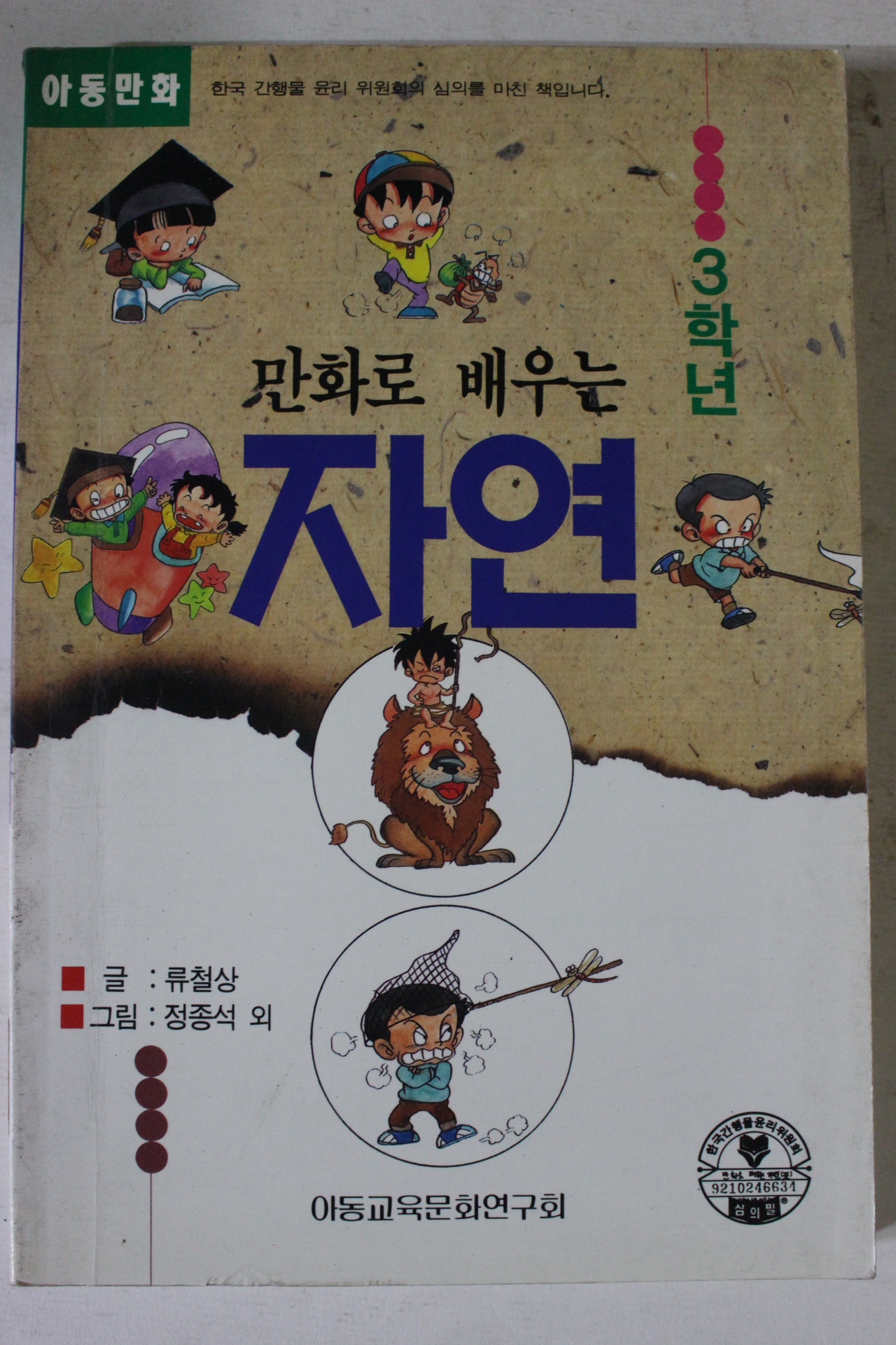 1993년 만화로 배우는 자연 3학년