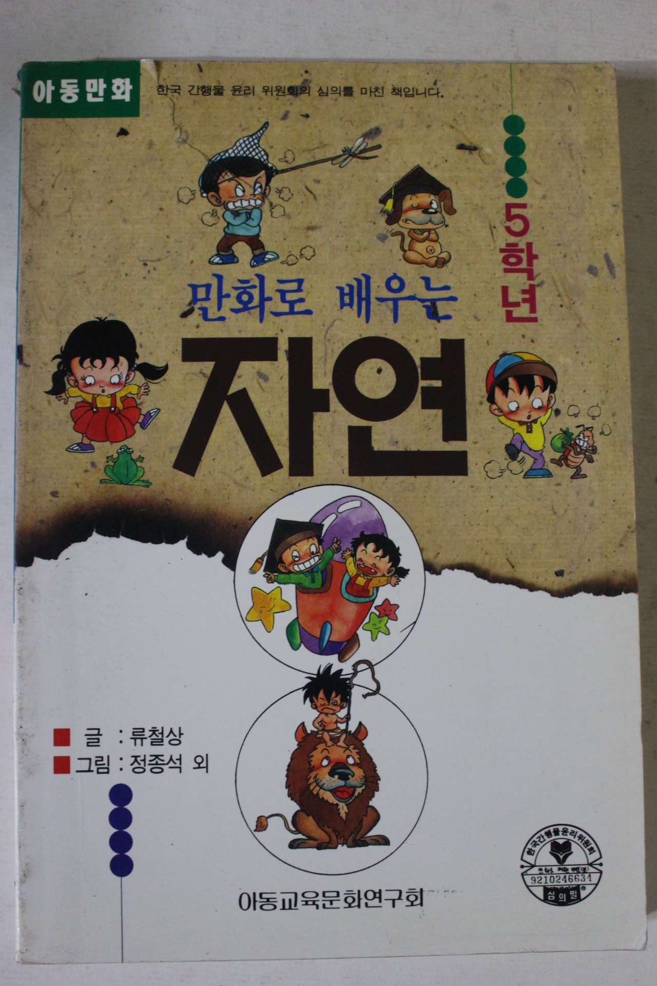 1993년 만화로 배우는 자연 5학년