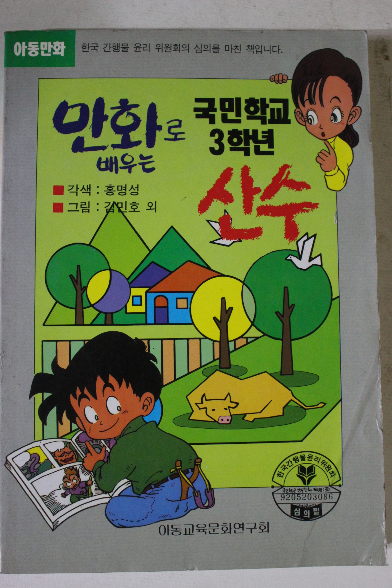 1992년 만화로 배우는 국민학교 3학년 산수