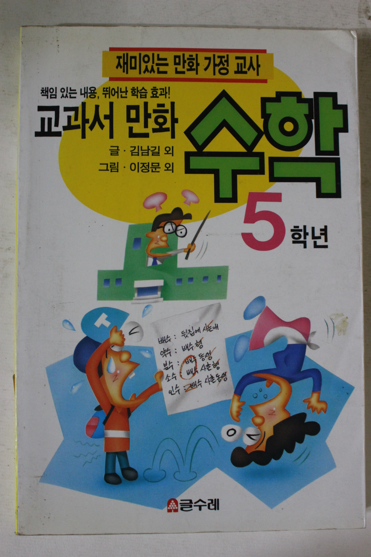 1999년 교과서만화 수학 5학년