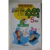 1999년 교과서만화 수학 5학년