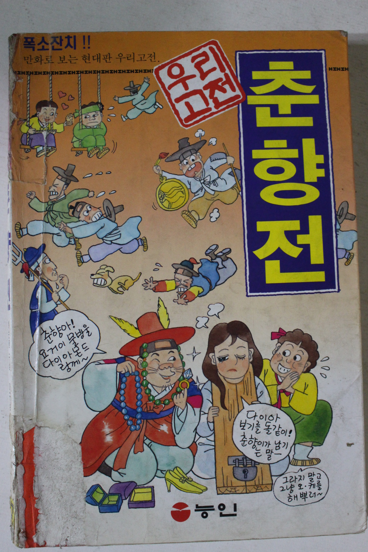 1998년 만화 우리고전 춘향전