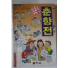 1998년 만화 우리고전 춘향전