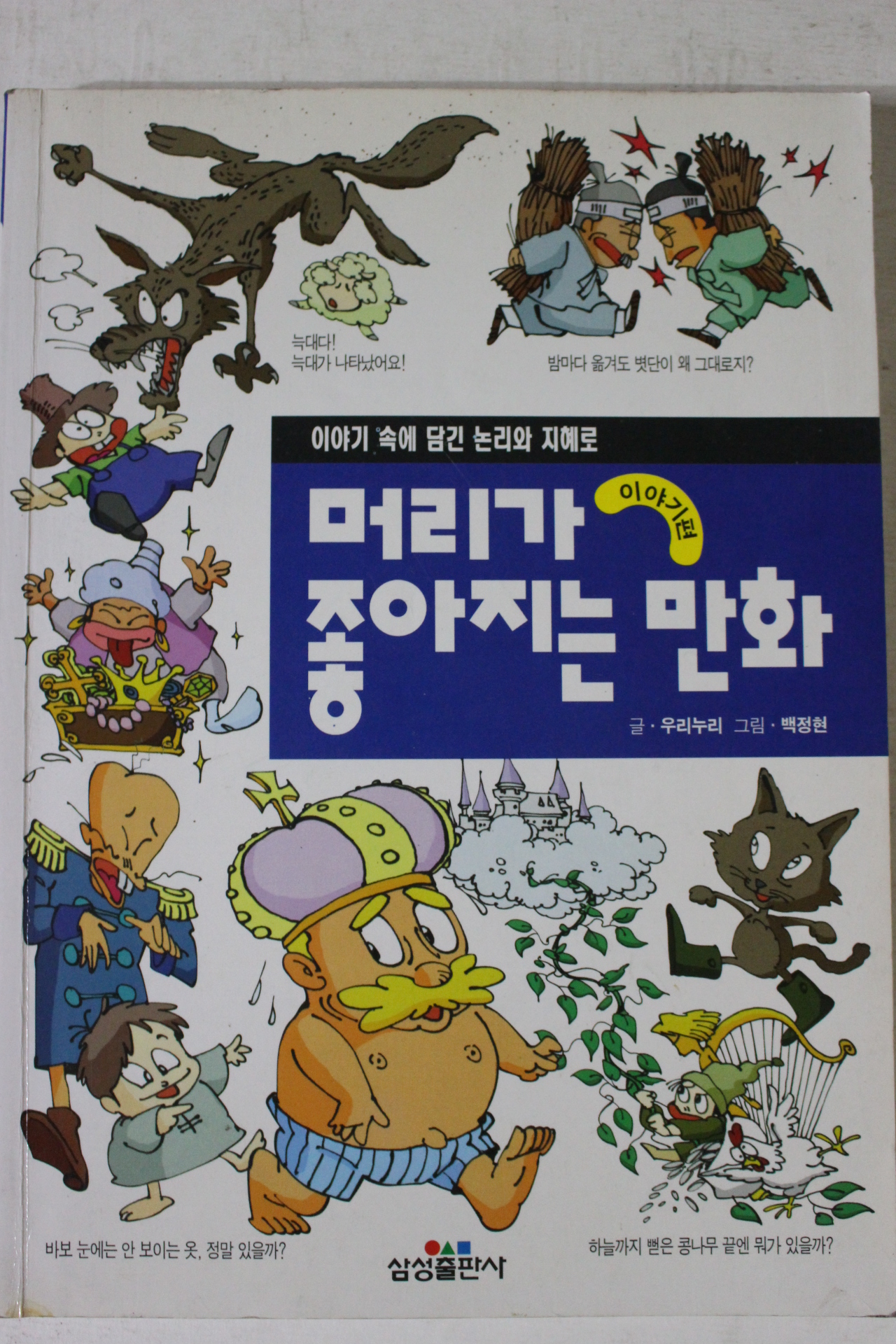 1998년 머리가 좋아지는 만화