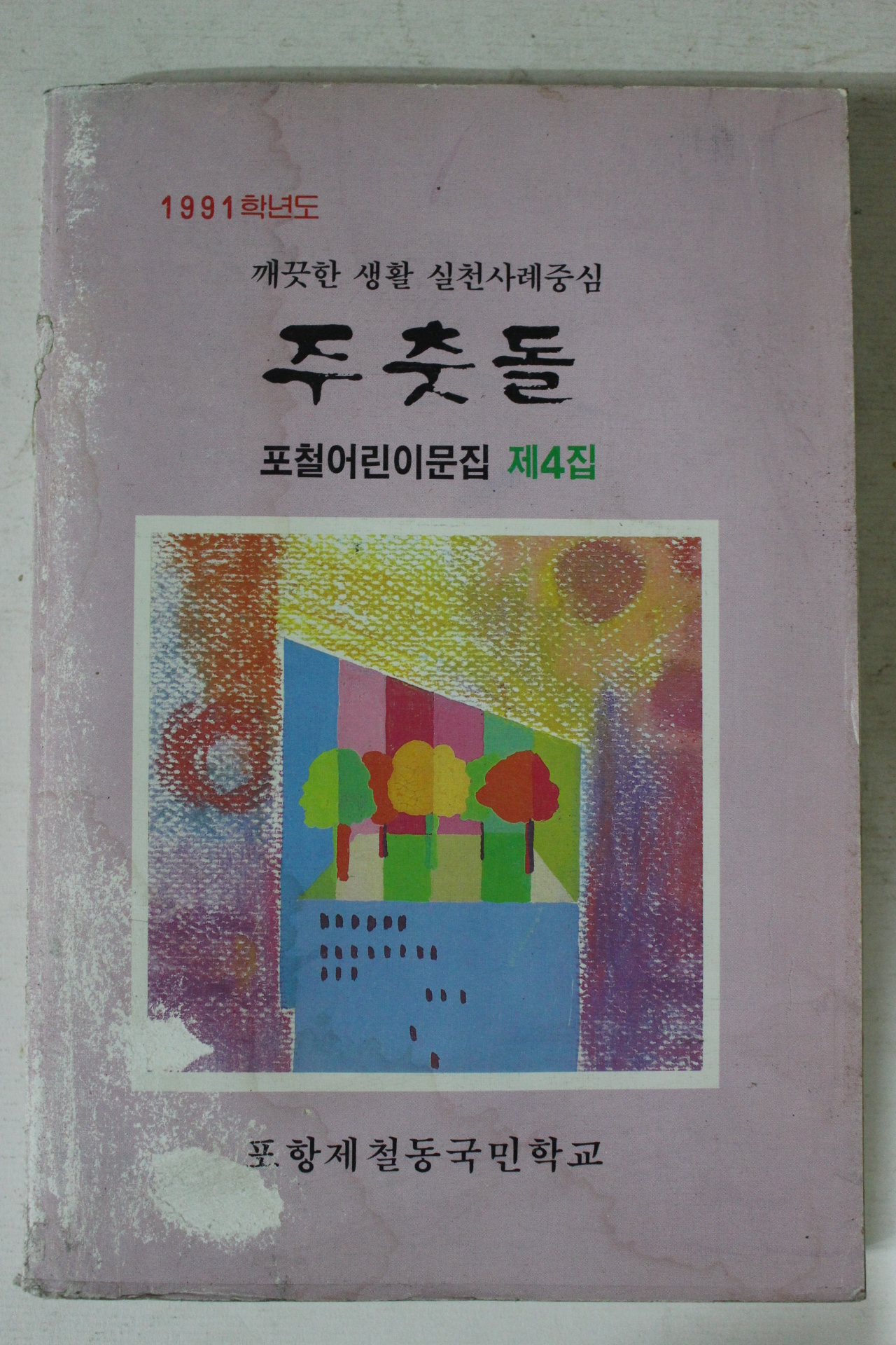 1991년 포철어린이문집 제4집 주춧돌