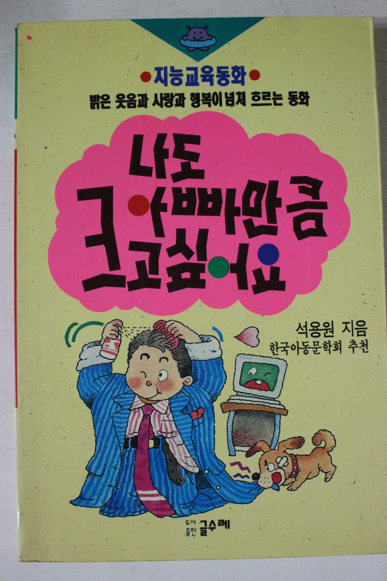 1991년 나도 아빠만큼 크고싶어요