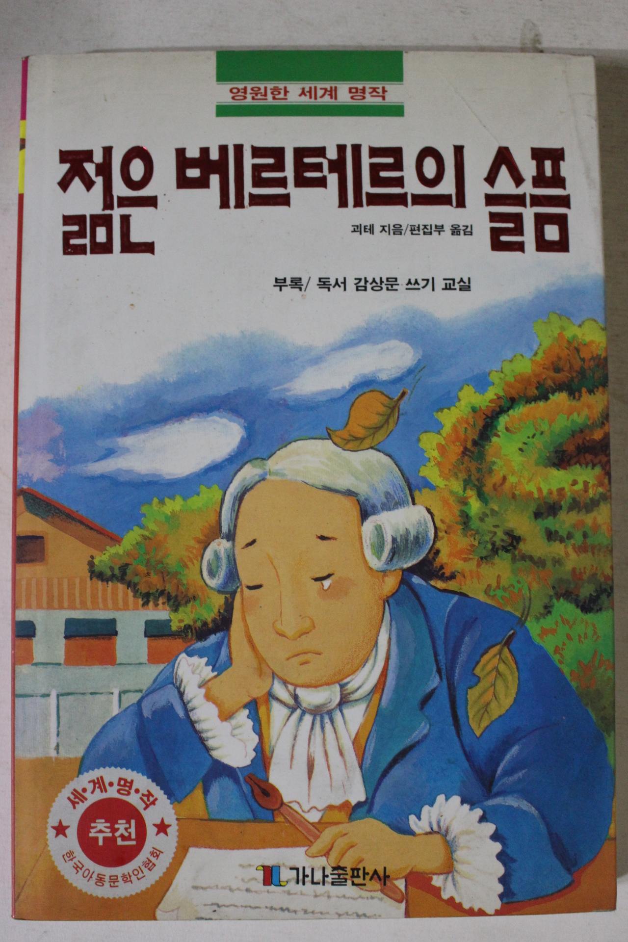 1994년 젊은 베르테르의 슬픔