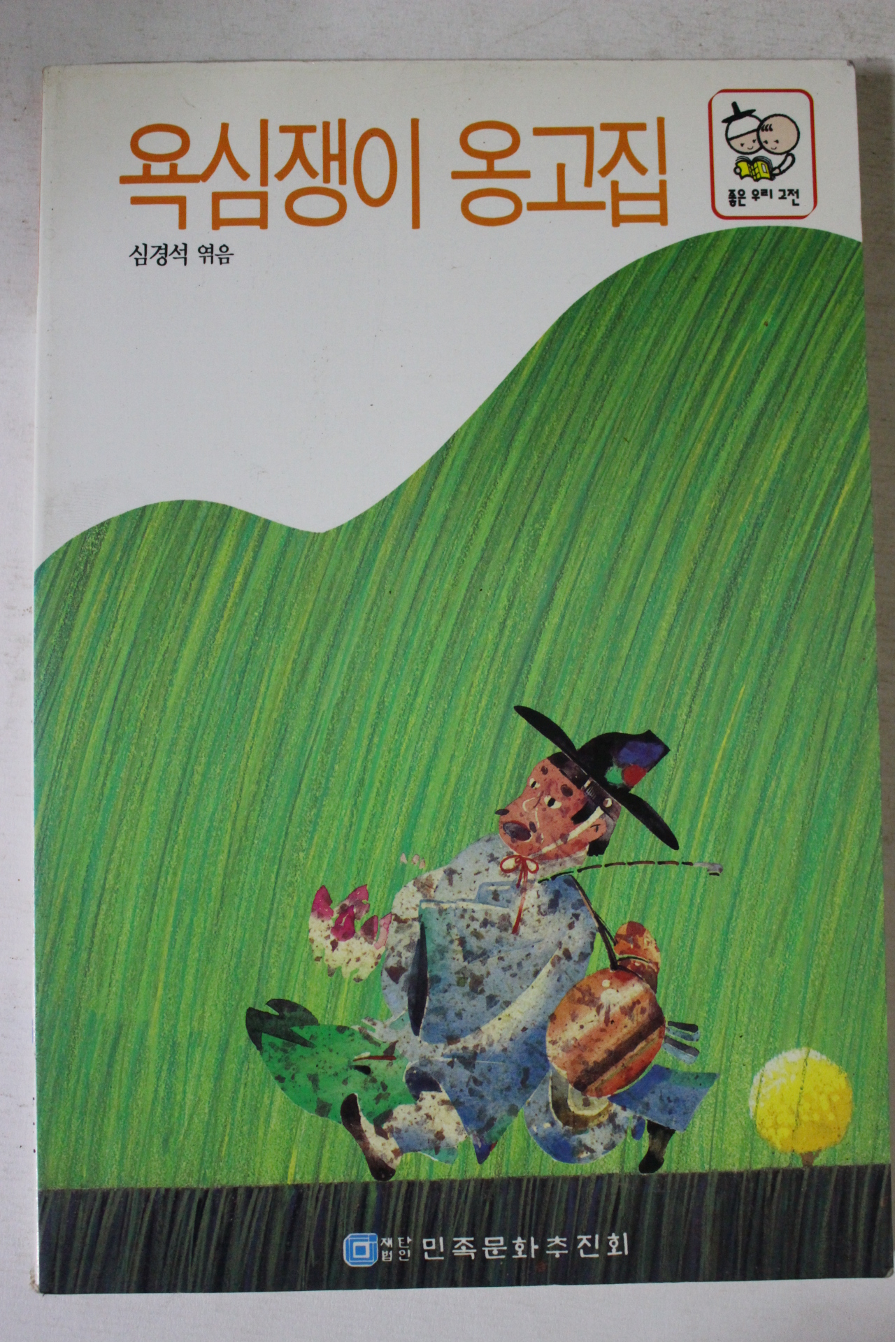 1992년 심경석엮음 욕심쟁이 옹고집