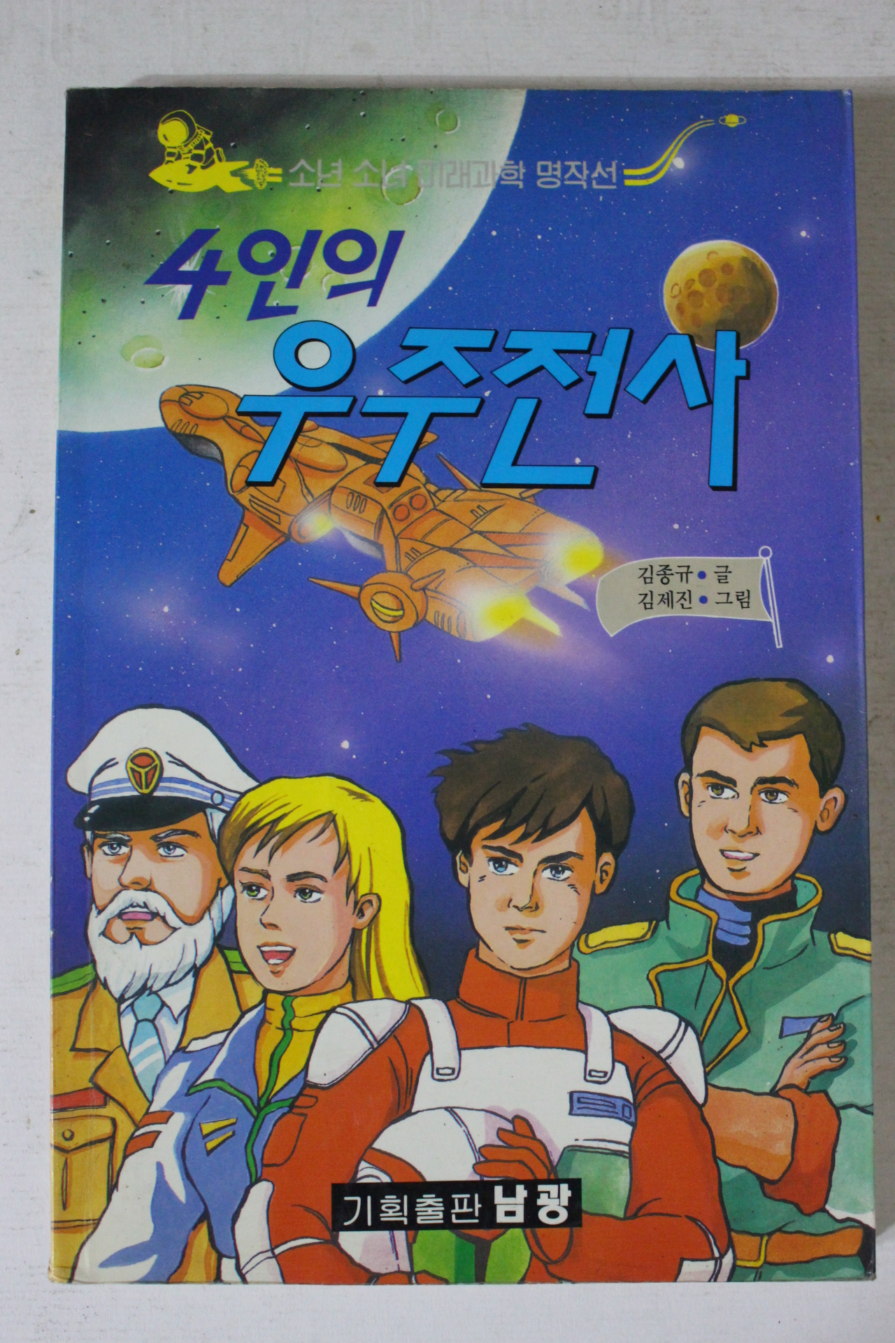 1994년 4인의 우주전사