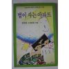 1990년 김정일시집 별이 사는 아파트