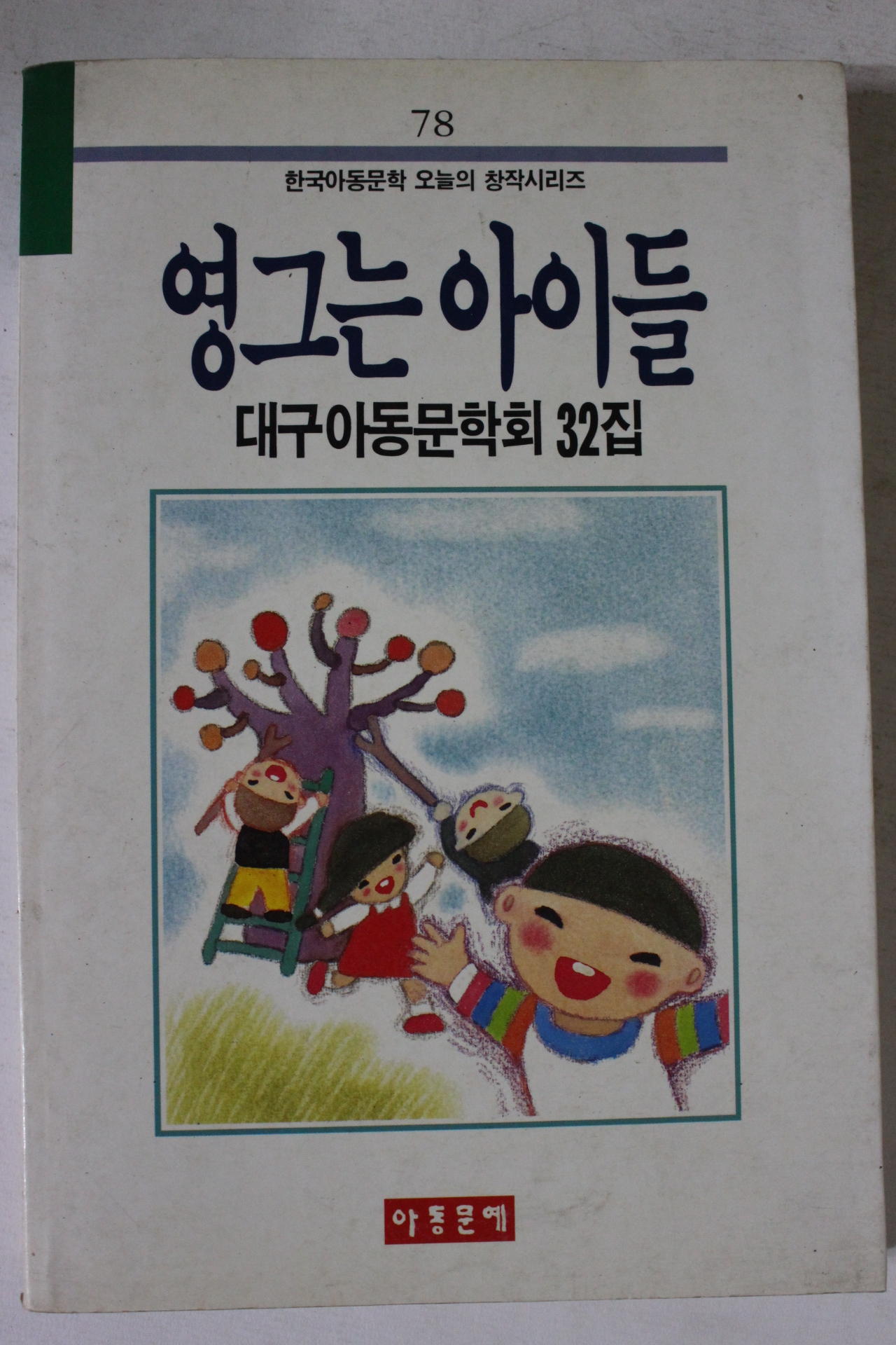 1990년 대구아동문학회 32집 영그는 아이들