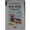 1990년 대구아동문학회 32집 영그는 아이들