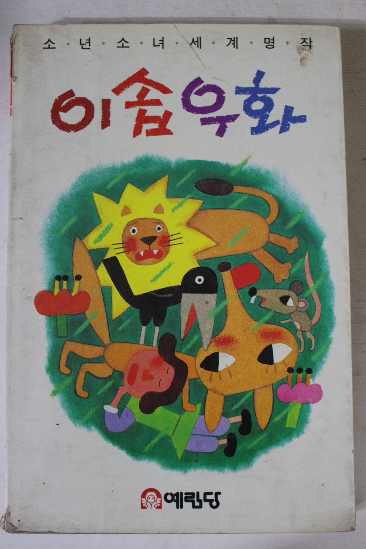 1988년 이솝우화