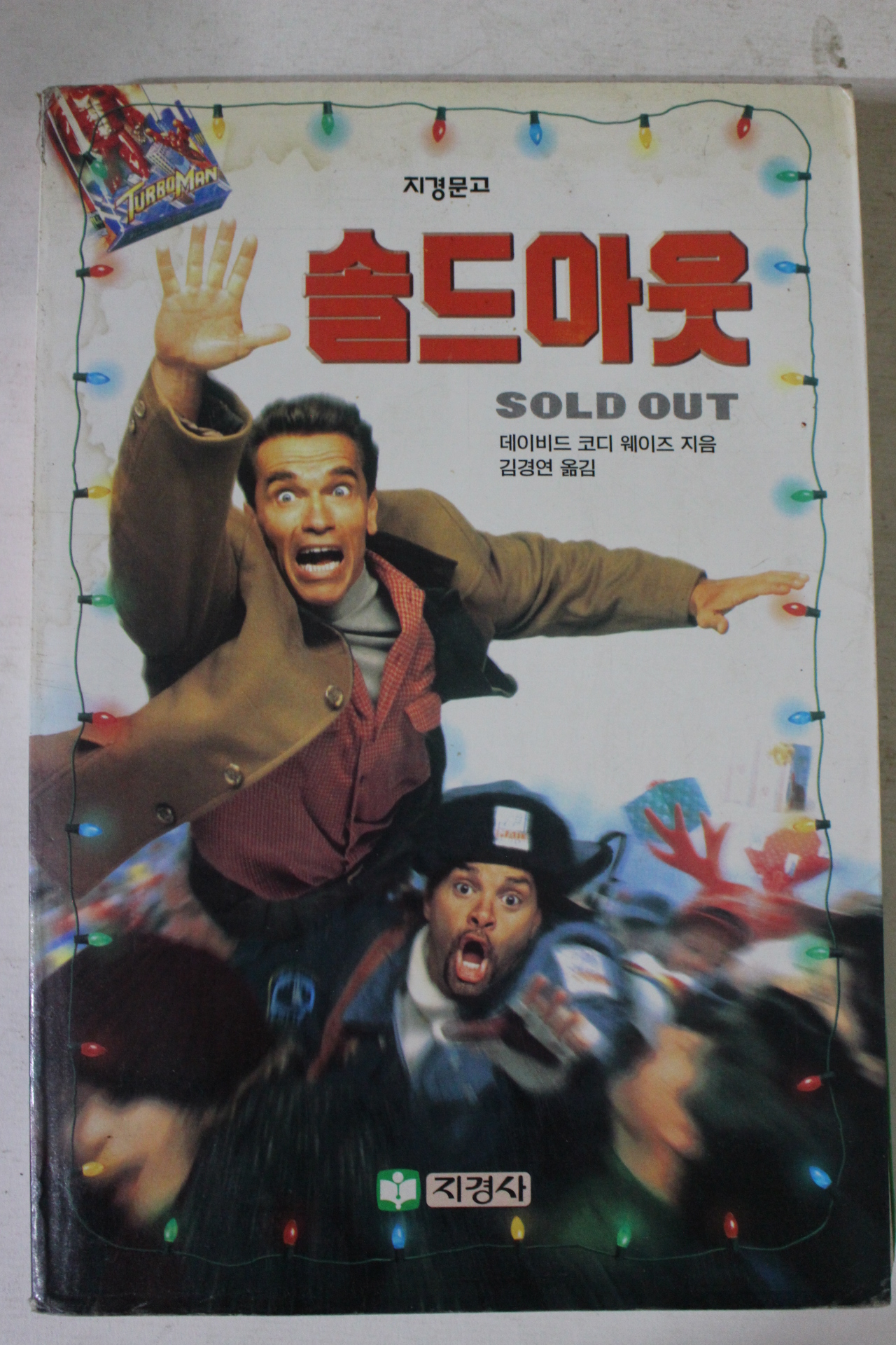 1996년 김경연옮김 솔드아웃