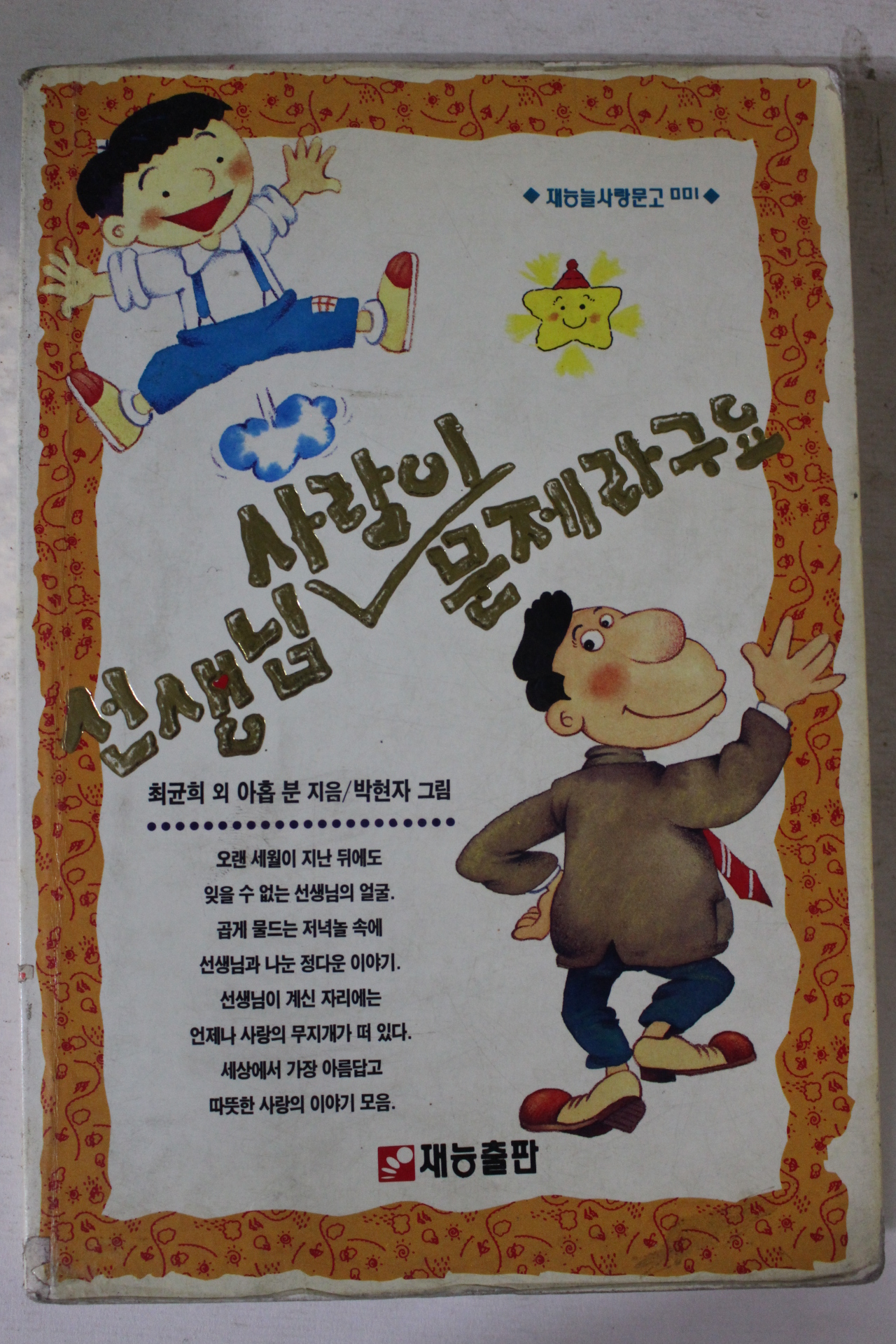 1994년 선생님 사람이 문제라구요