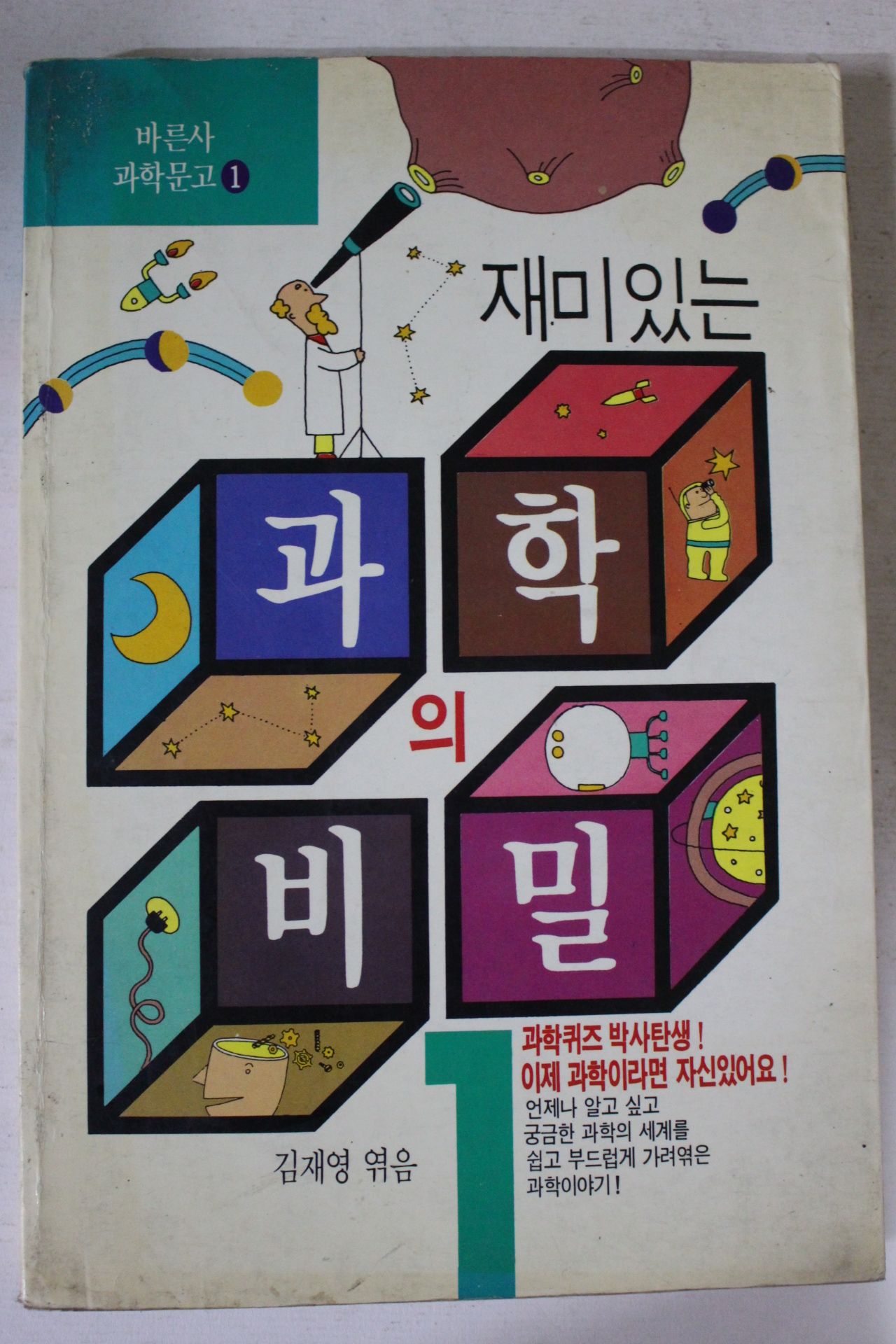 1989년 재미있는 과학의 비밀