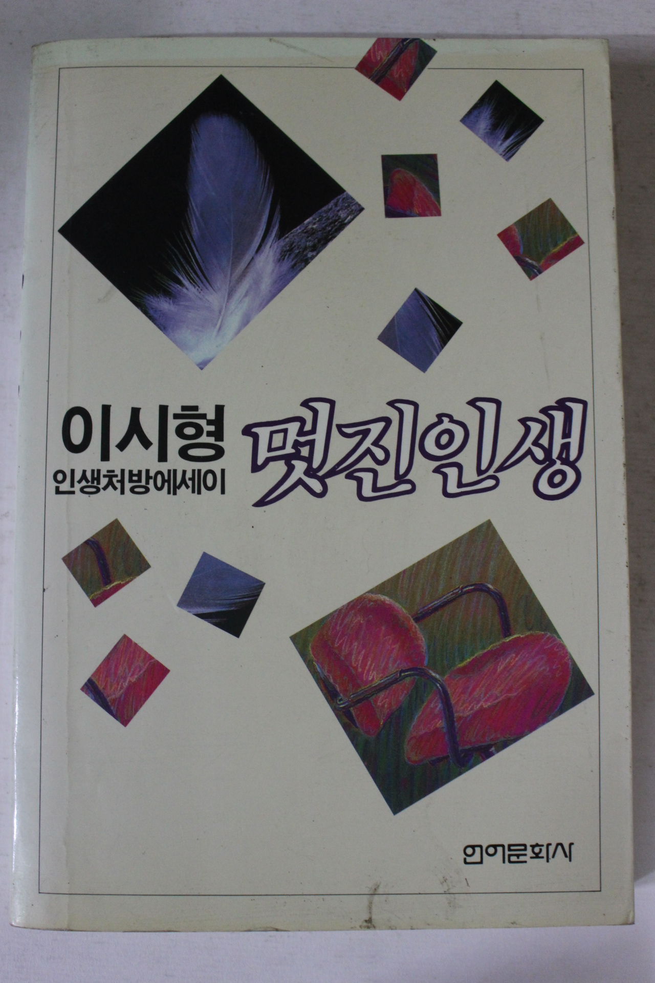 1988년 이시형 멋진인생