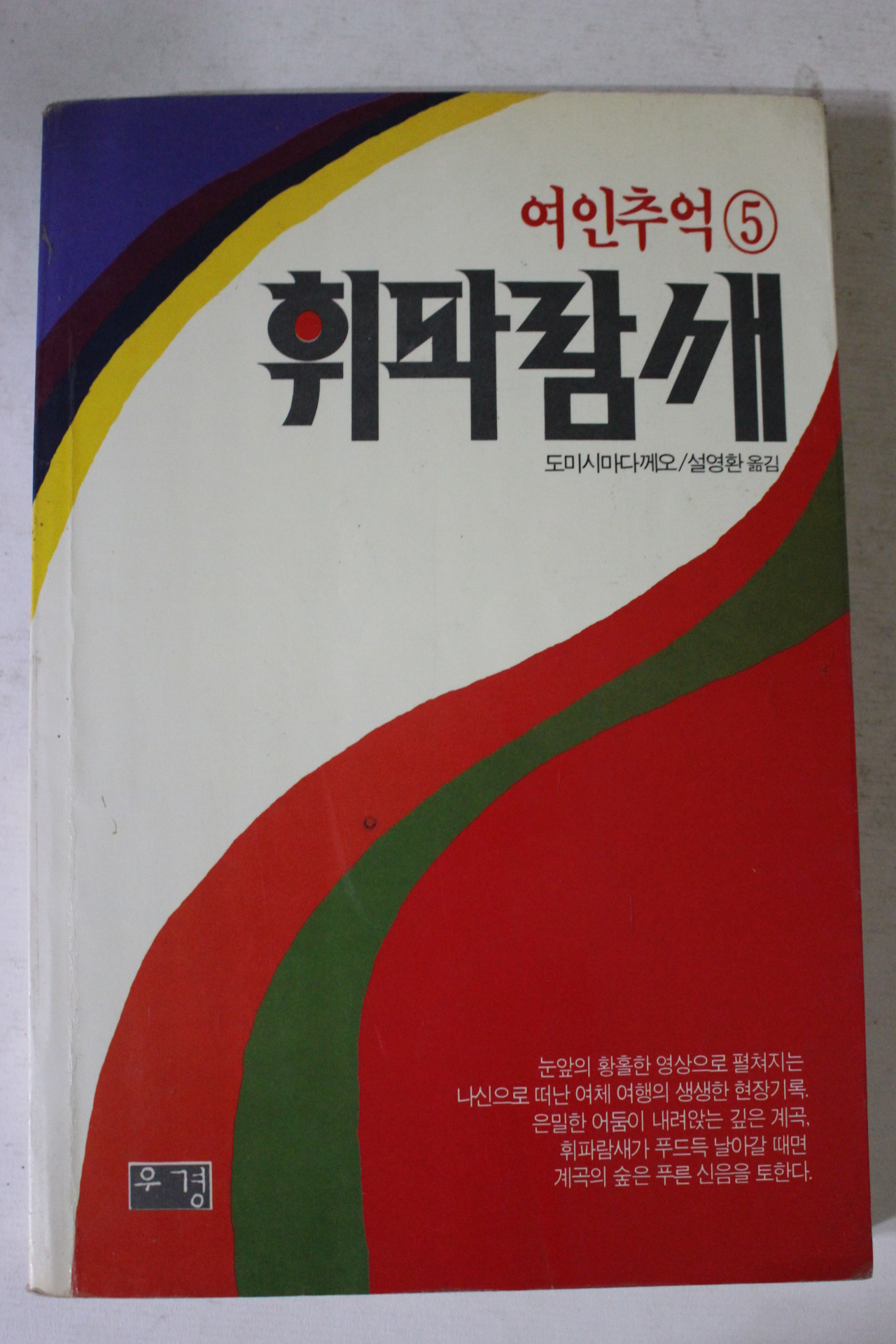 1988년 휘파람새 여인추억 5