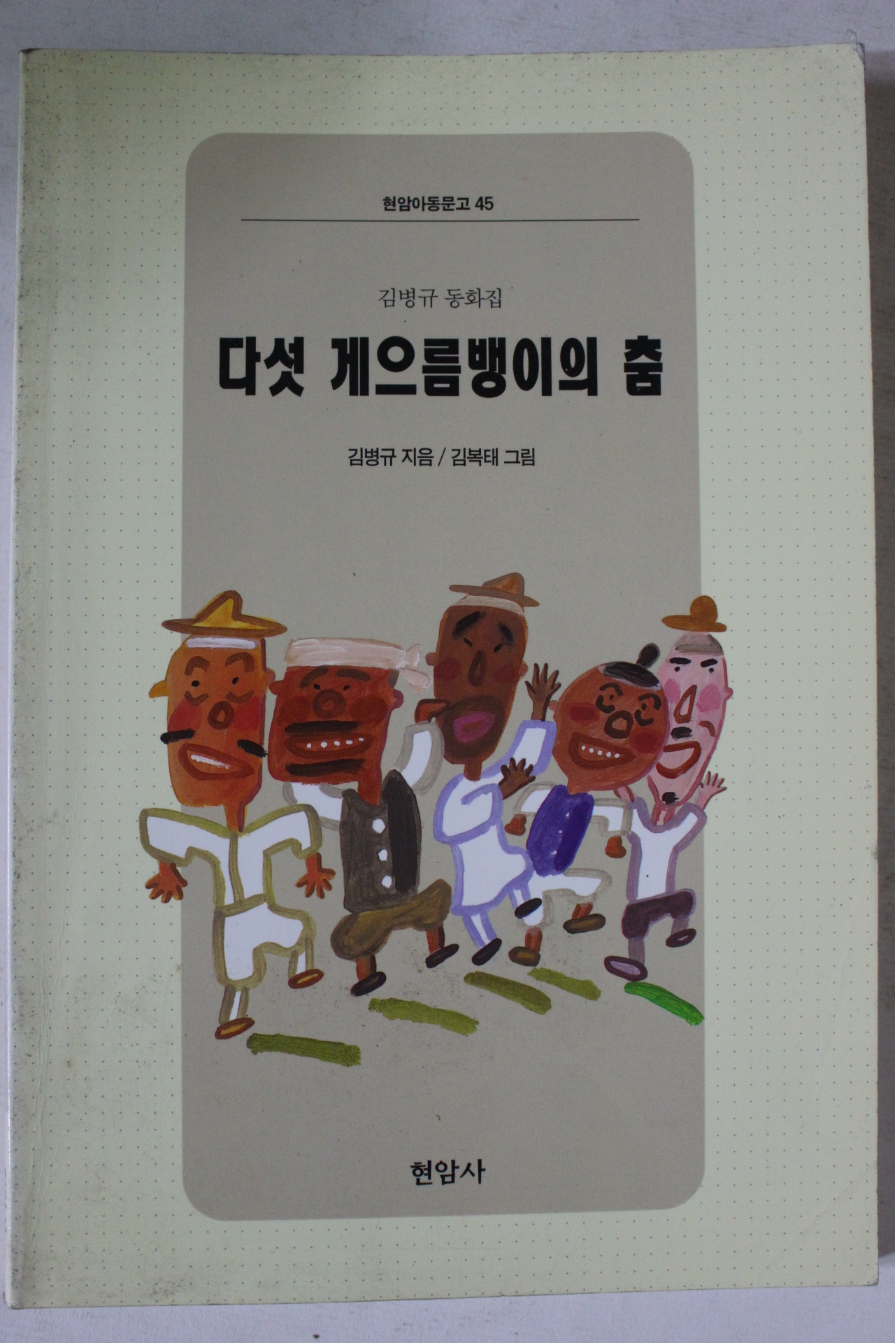 1999년 김병규동화집 다섯 게으름뱅이의 춤