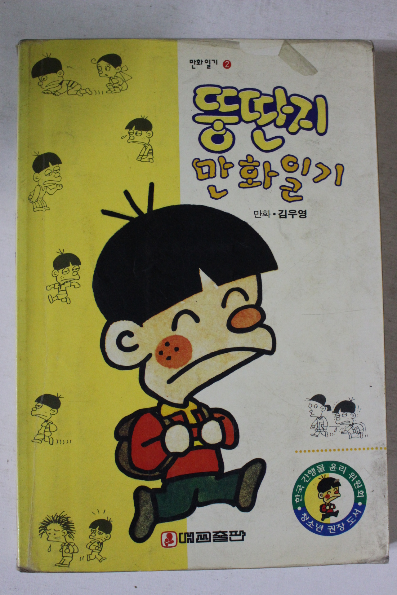 1994년 김우영만화 뚱딴지 만화일기