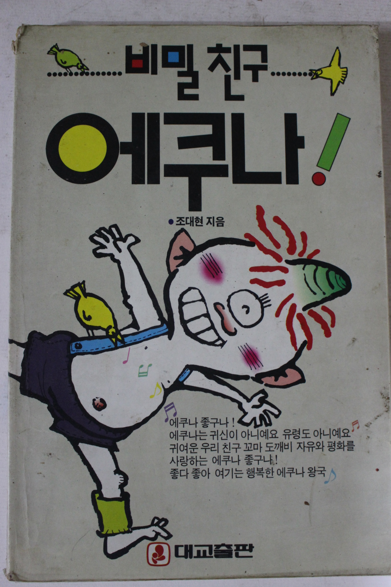 1990년 비밀친구 에쿠나