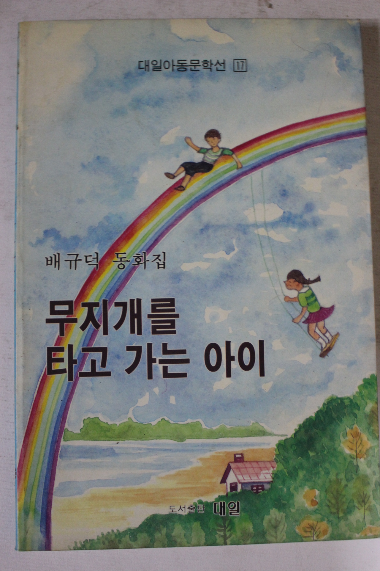 1992년 배규덕동화집 무지개를 타고 가는 아이