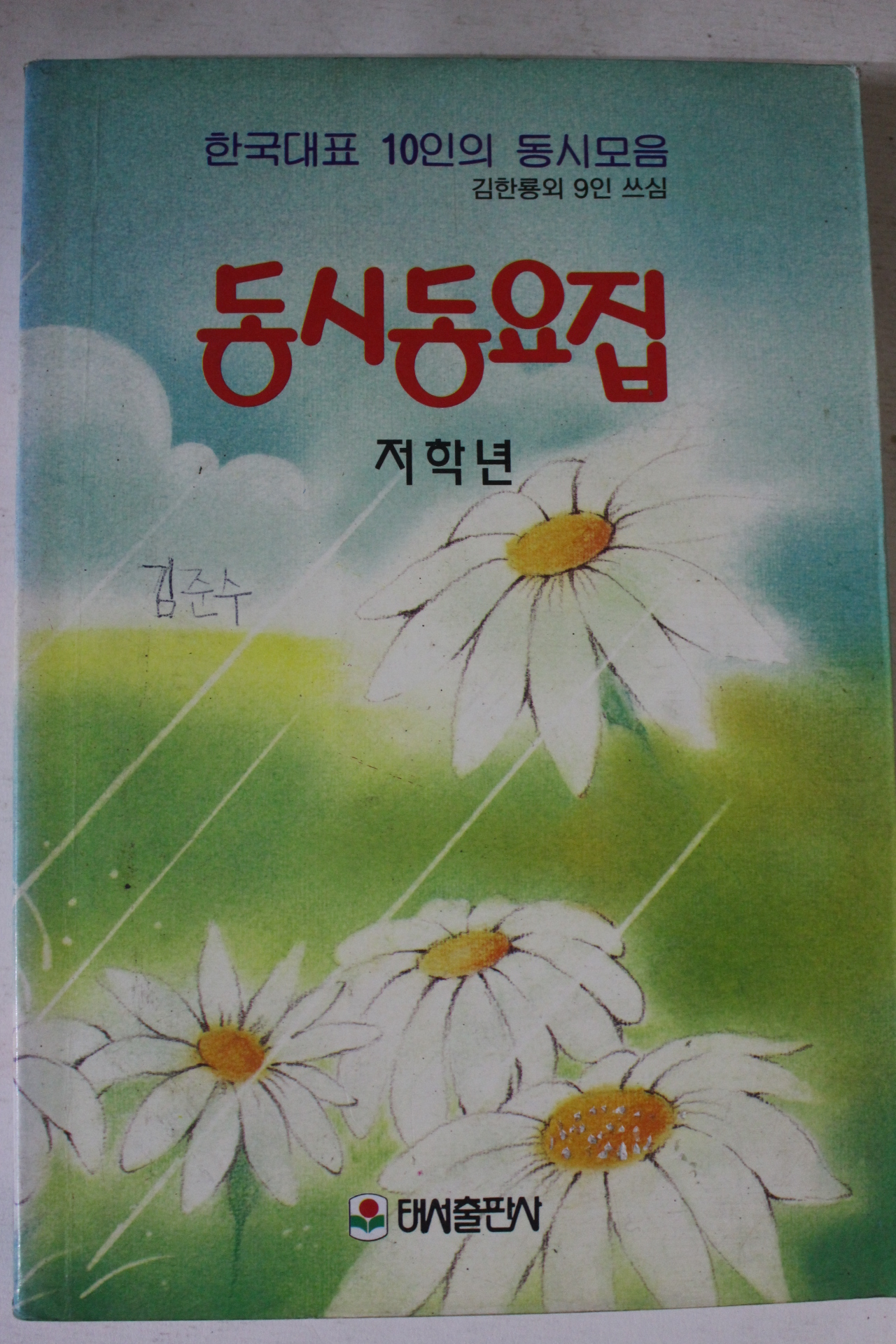 1995년 동시동요집 저학년