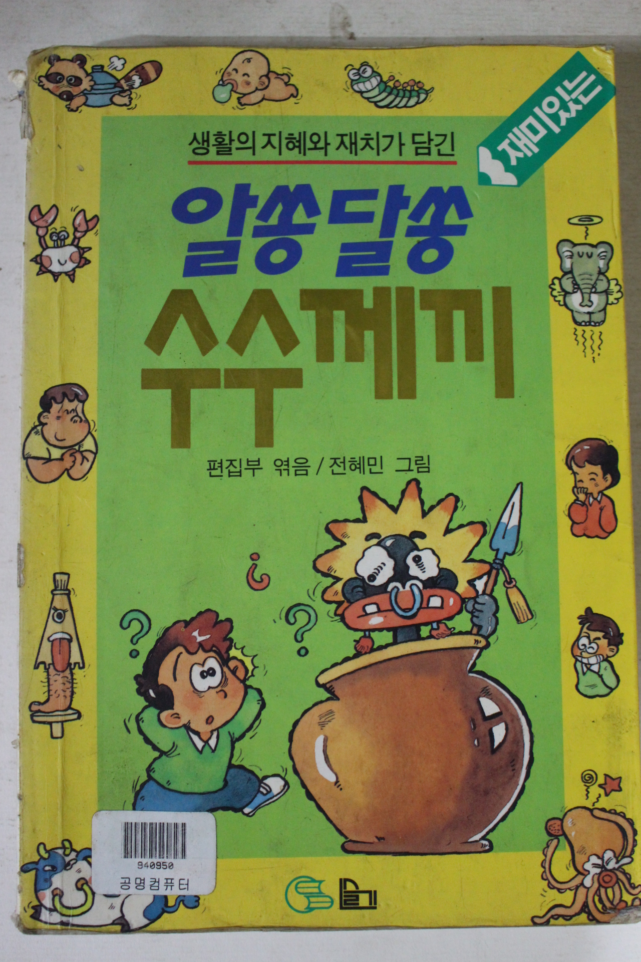 1993년 알쏭달쏭 수수께끼