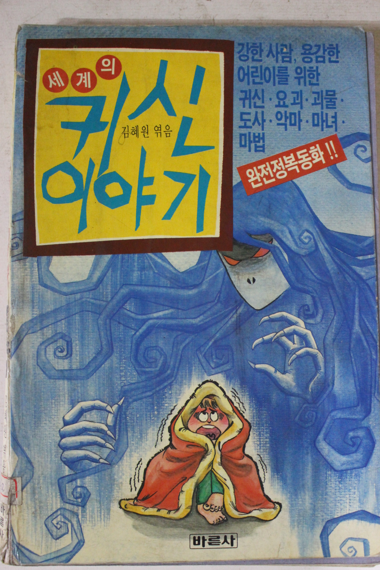 1990년 세계의 귀신이야기