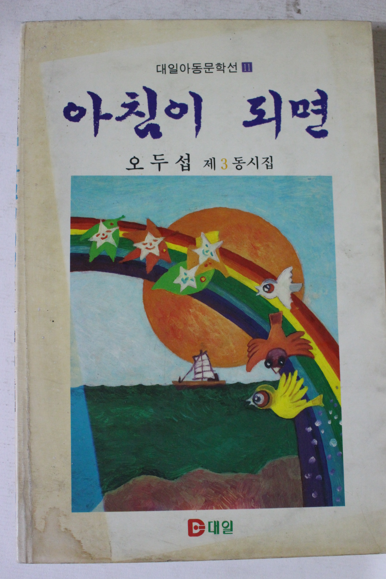 1990년 오두섭제3동시집 아침이 되면