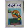 1990년 오두섭제3동시집 아침이 되면