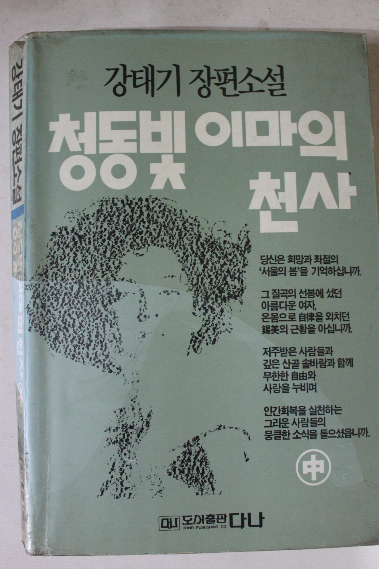 1988년초판 강태기장편소설 청동빛 이마의 천사