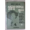 1988년초판 강태기장편소설 청동빛 이마의 천사