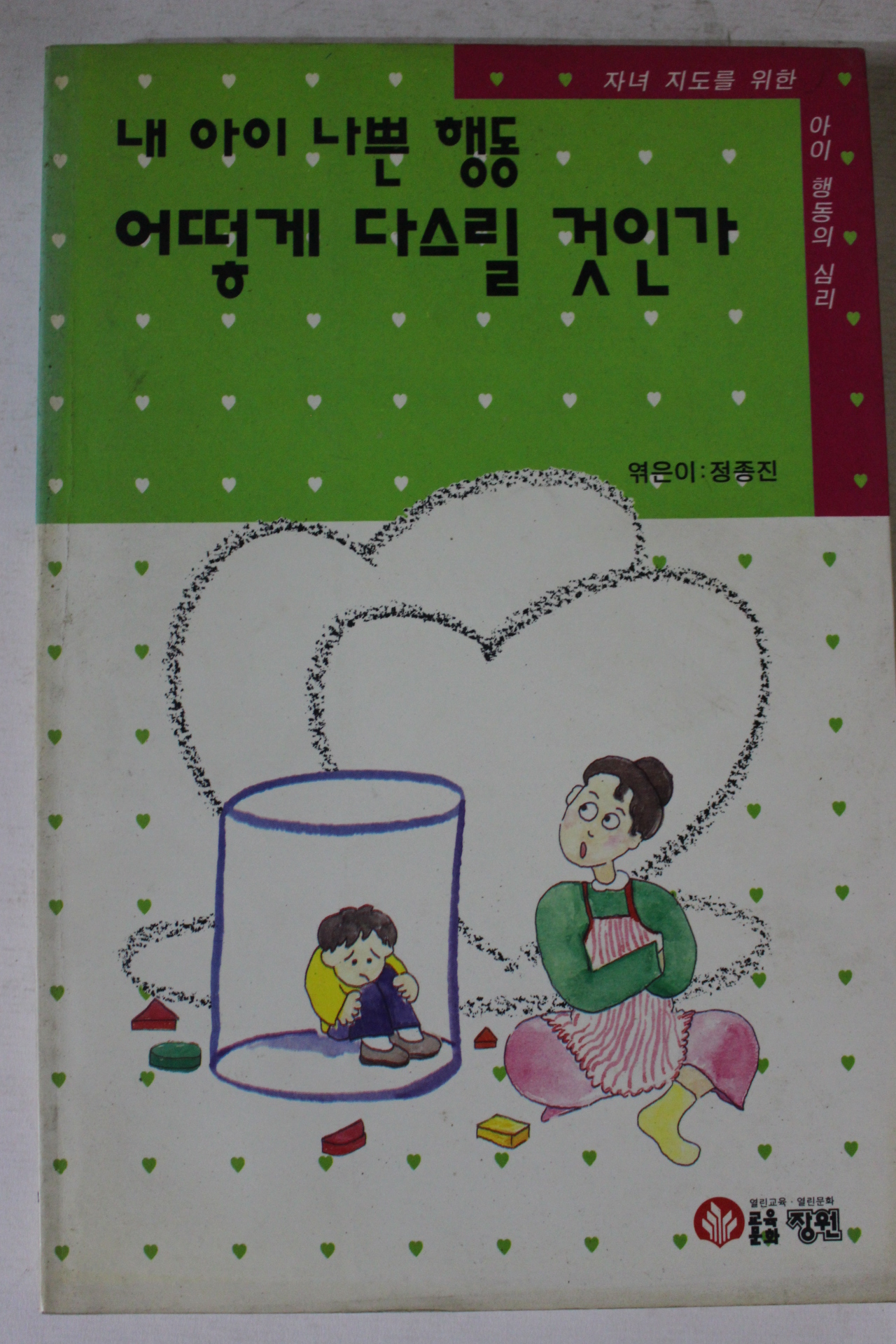 1993년 내아이 나쁜 행동 어떻게 다스릴 것인가