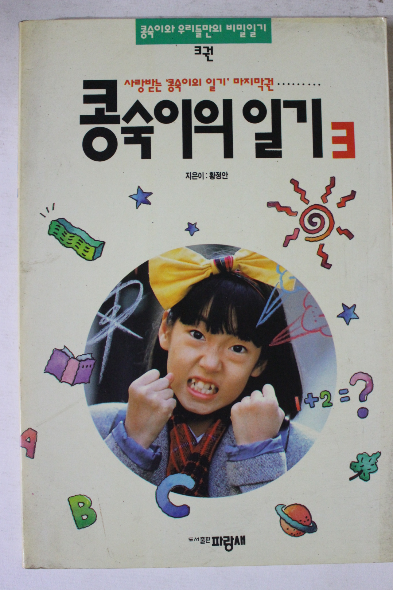 1992년 황정안 콩숙이의 일기 3